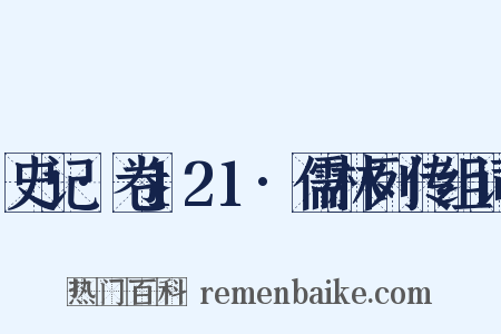 史记·卷121·儒林列传组词是什么意思的图片